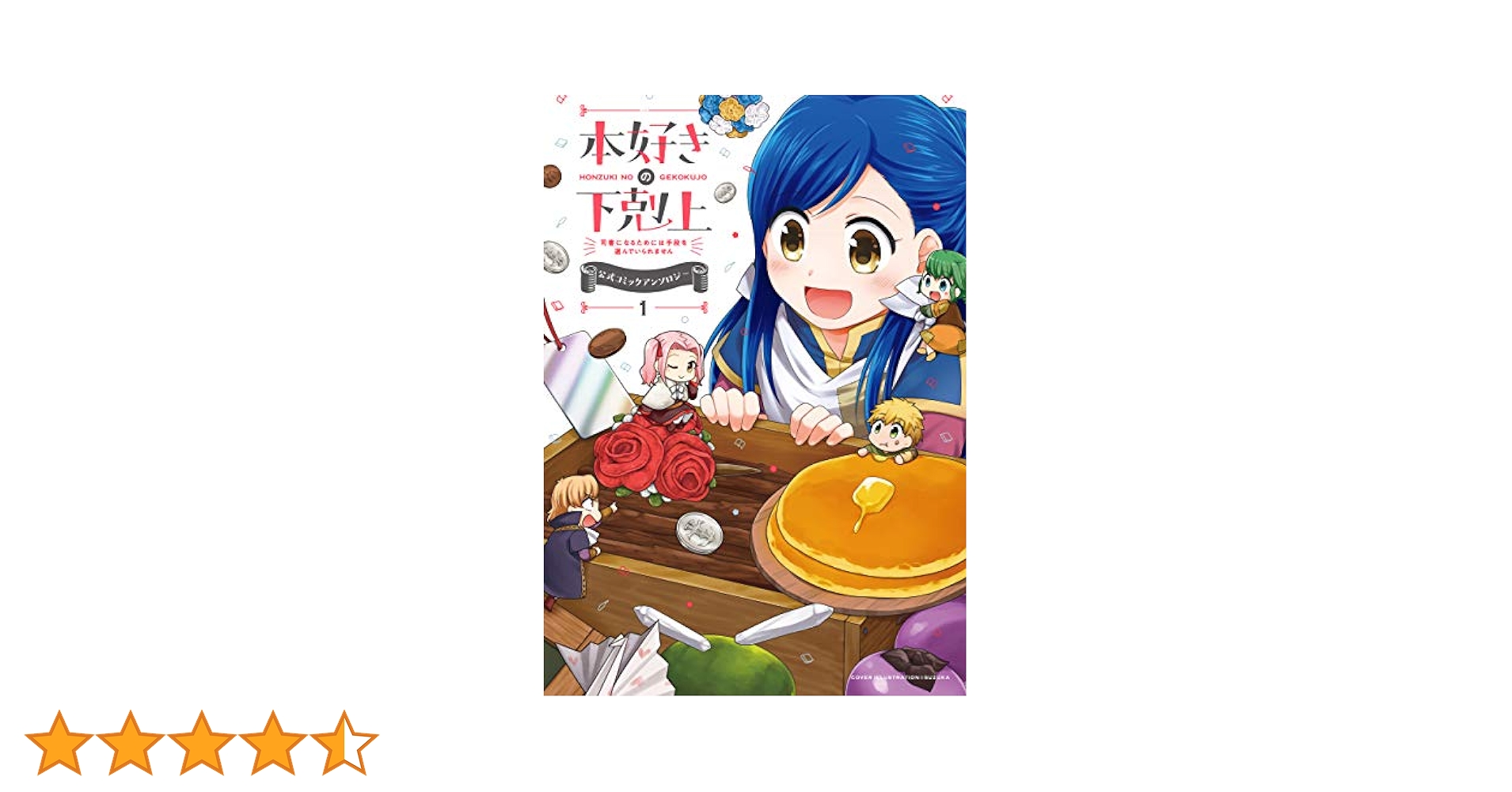 本好きの下剋上 アンソロジー Amazon.co.jp: 本好きの下剋上~司書になるためには手段を選んで